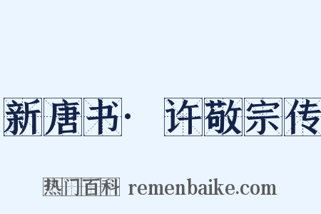 新唐书·许敬宗传是什么意思的图片